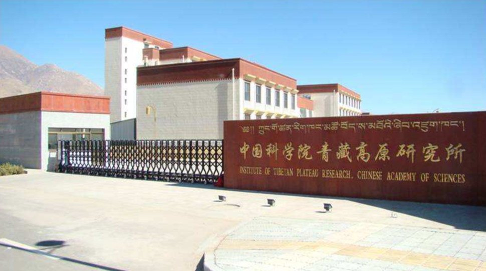 中國科學(xué)院青藏高原研究所